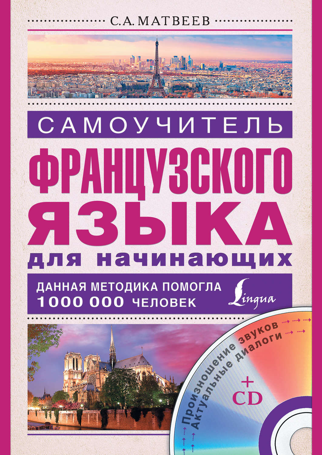 С. А. Матвеев, книга Самоучитель французского языка для начинающих ...