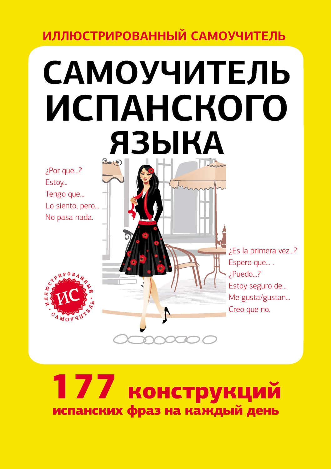 , книга Самоучитель испанского языка – скачать в pdf – Альдебаран ...