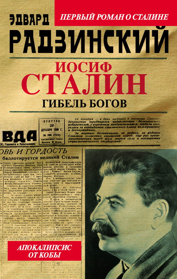 Радзинский сталин скачать бесплатно pdf