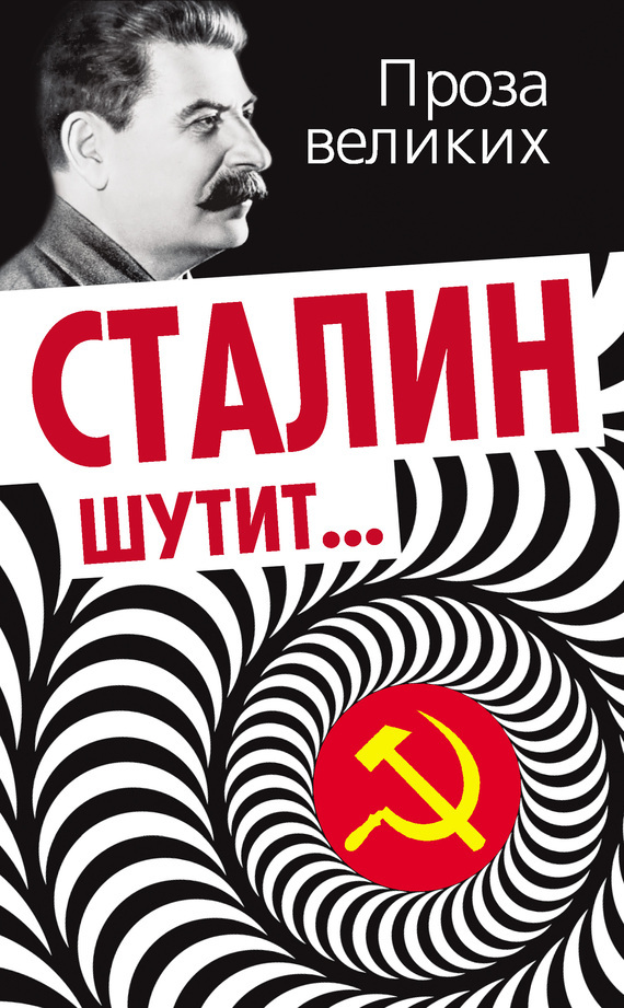 Сталин шутит скачать fb2