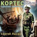 Аудиокнига «Одиссея адмирала Кортеса» – Сергей Лысак