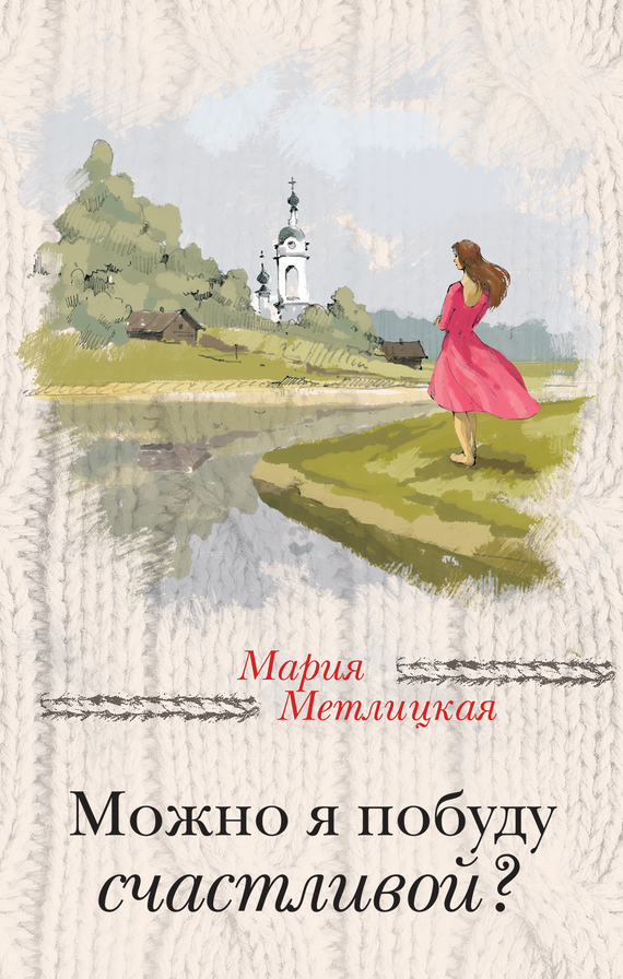 Мария метлицкая скачать книги бесплатно fb2