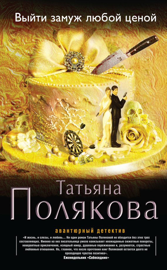 Скачать бесплатно полностью книги татьяны поляковой