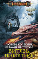 Электронная книга «Витязь. Тенета тьмы» – Наталия Нестерова